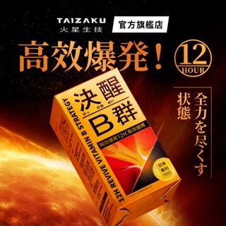 【火星生技官方賣場】決醒對策B群 60錠/盒 TTFD 12小時長效緩釋 專利複方 30分鐘快速吸收 穀維素 維他命
