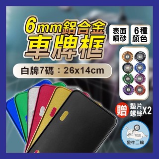 金牛二輪🌟6mm 極厚 機車 白牌7碼 鋁合金 強化 車牌框 gogoro Force mmbcu 勁戰 KRV drg