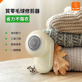 【不傷衣物】質零 毛球修剪器 毛球 毛衣 去毛球 修剪器 衣服 剪毛球 除毛球