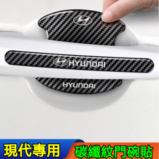 現代專用 碳纖紋門碗拉手貼 滴膠防撞條 SantaFe Elantra TUcson ix35 CUSTIN 門碗保護貼