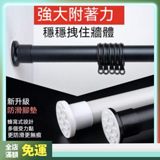✨【臺灣現貨⚡快速出貨】免打孔伸縮窗簾桿 加厚承重 門簾/浴簾/曬衣桿多用 附發票 超長尺寸可調 送安裝教學