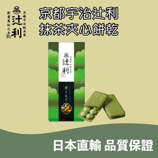 🐰噗噗星球 🇯🇵日本直輸 ❤️京都 宇治総本家辻利 🍵抹茶夾心餅乾 日本人氣伴手禮🔥 京都 宇治總本家辻利 抹茶 菓子