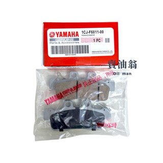 《賣油翁》YAMAHA山葉原廠 二代勁戰 前剎車片組 來令片 1CJ-F5811-00