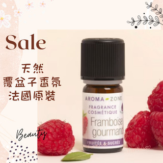 現貨 天然覆盆子香氛 覆盆莓香氛 法國原裝 天然香精 調香用 AROMA ZONE Gourmet Raspberry