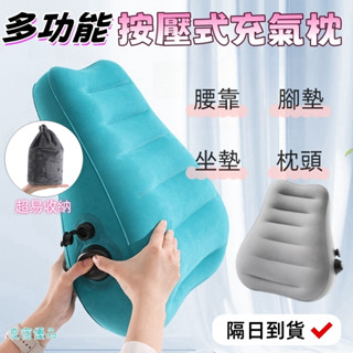 隔日達🚀 折疊按壓充氣腰靠 靠枕 靠腰墊 多功能充氣腰託 午睡枕 記憶枕 汽車靠枕 護腰枕 腰靠枕 護腰靠墊 旅行腰靠