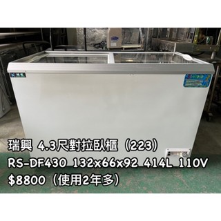 《宏益餐飲裝置》瑞興4.3呎對拉臥櫃 110V 冷凍 展示臥櫃 玻璃臥櫃 414L