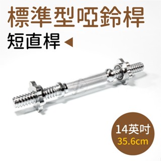 【標準桿2.5公分】 14英吋短槓心/短桿/普通短桿/啞鈴棒/重量訓練