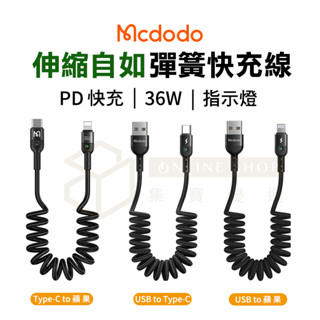 【手遊專用】 Mcdodo 伸縮充電線 蘋果 Type-c快充線 彈簧傳輸線 PD快充線 適用 蘋果 i15 i16