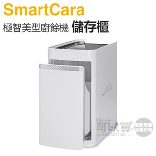 SmartCara ( STAND400 ) 極智美型廚餘機儲存櫃 -霧白 -原廠公司貨