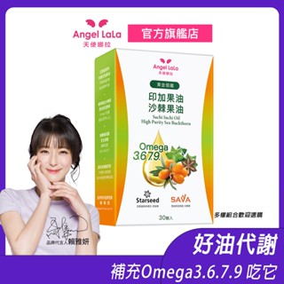 【Angel LaLa天使娜拉】印加果油+沙棘果油液態軟膠囊(30顆/盒) Omega3-6-7-9 賴維研代言