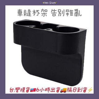【🇹🇼臺灣現貨6H出貨🚚】車載杯架副駕駛置物架手機座置物盒車用縫隙水杯飲料架方便安裝