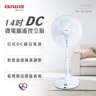 AIWA 愛華 14吋DC微電腦遙控立扇 DF-M1421E『福利品』