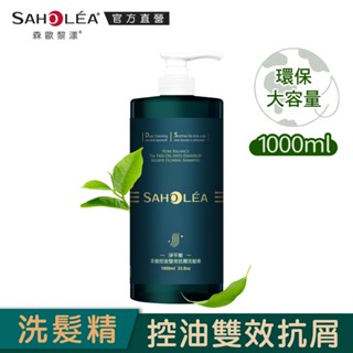 【SAHOLEA森歐黎漾】淨平衡茶樹控油雙效抗屑洗髮精1000ml