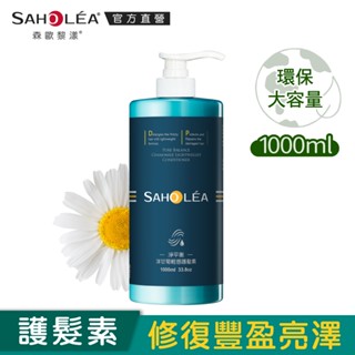 【SAHOLEA森歐黎漾】淨平衡洋甘菊輕感護髮素1000ml (大容量包裝)