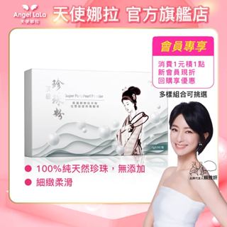 【Angel LaLa天使娜拉】頂級珍珠粉(30包/盒)