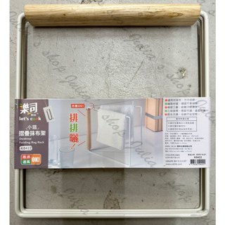 *Ju寶庫* 生活Life 樂司 K0422 小鐵 摺疊抹布架 抹布架 置物架 收納架 掛架 廚房抹布收納架 抹布