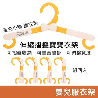 黃色小鴨 『護衣型』伸縮摺疊防掉寶寶衣架 摺疊衣架 伸縮衣架 寶寶衣架 嬰兒衣架