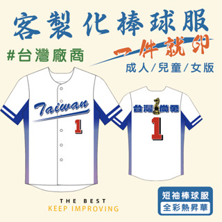 臺灣尚勇12強棒球冠軍棒球外套大尺碼運動製作團體球隊LOGO Team Taiwan客製全綵熱昇華棒球衣兄弟球衣棒球罩衫