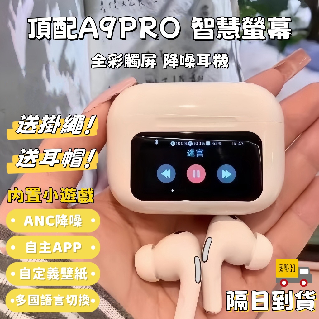 隔日到貨 頂配版 a9 pro 觸屏藍芽耳機 ANC降噪 無線耳機 螢幕耳機 5.4彩屏藍牙耳機 運動耳機 電競耳機
