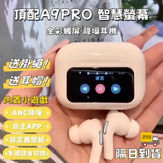 隔日到貨 頂配版 a9 pro 觸屏藍芽耳機 ANC降噪 無線耳機 螢幕耳機 5.4彩屏藍牙耳機 運動耳機 電競耳機