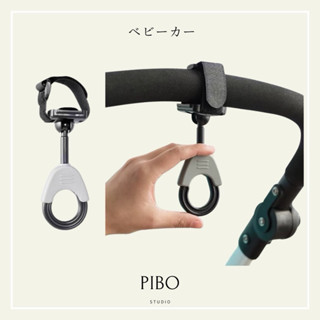 PIBO 360度旋轉掛勾 置物掛勾 外出掛勾 嬰兒推車掛勾2入 車子掛勾 方便掛勾 魔鬼氈掛勾 手推車掛勾