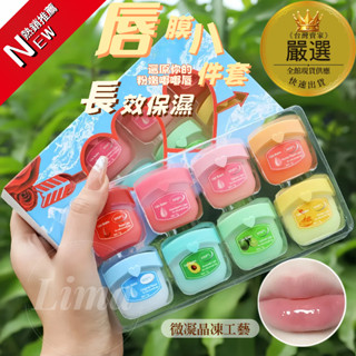 愛購購【現貨】WNP'L護唇膏8件套 凡士林 萬用膏 攜帶包裝版 貼心小禮物 多種香味 禮盒 保濕 凡士林護唇膏 潤唇膏