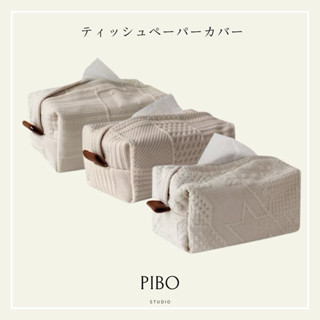 PIBO 超美衛生紙盒 衛生紙收納盒 家裡臥室客廳皆適用 美慘 ins風 高質感 民宿用也超美