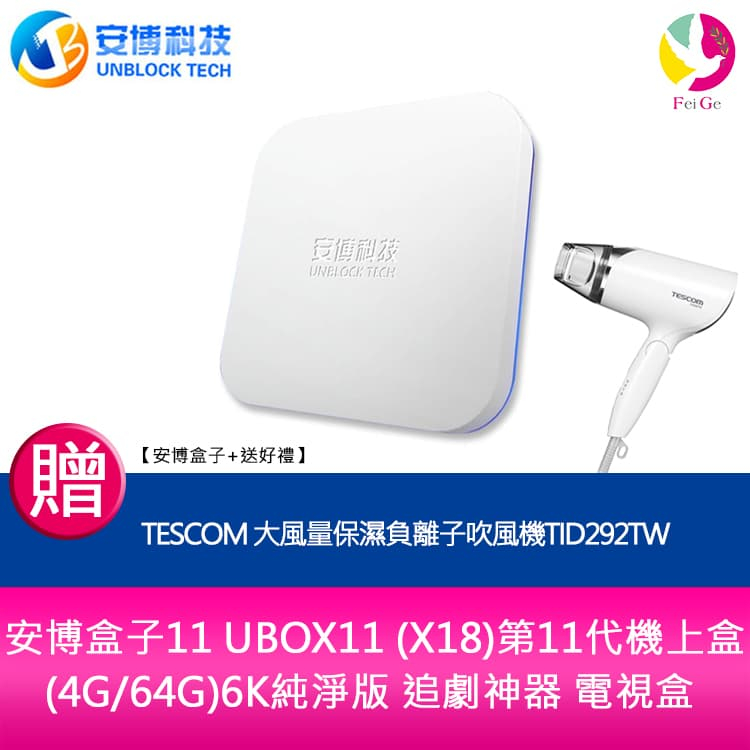 安博盒子12 UBOX12 第12代機上盒(4G/64G) 6K純淨版 追劇神器 電視【安博盒子+送好禮】