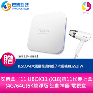 安博盒子11 UBOX11 (X18) 第11代機上盒(4G/64G) 6K純淨版 追劇神器 電視【安博盒子+送好禮】