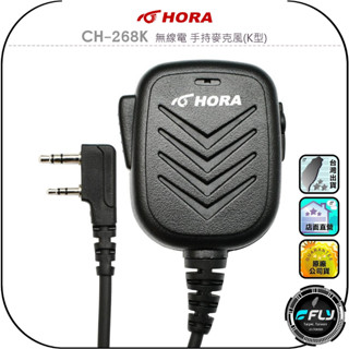 【HORA】CH-268K 無線電 手持麥克風(K型)◉公司貨◉對講機託咪◉外接通話◉喇叭擴音◉生活防水◉迷你小體積