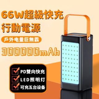 隔日達 戶外露營行動電源 300000mAh 66W超級快充 高品質 PD雙向快充 小米行動充 移動電源 行動充電站