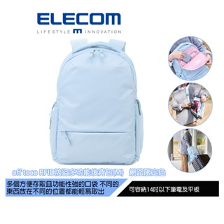 【日本ELECOM】off toco RFID防盜多功能後揹包(M) 藍 網路限定色 可收納14吋以下筆電及平板