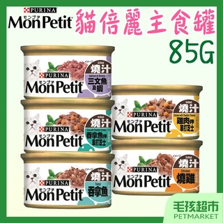 24罐組【MonPetit貓倍麗】貓主食罐 85g 貓罐 貓倍麗主食罐 貓罐頭 罐頭 吞拿魚 巧達起司 鮮蝦-毛孩超市