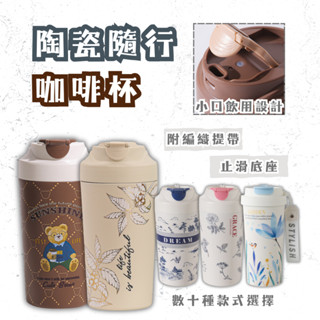 【春氛小舖】陶瓷隨行杯 陶瓷杯 咖啡杯 環保杯 泡茶杯 隨手杯 真正全陶瓷內膽