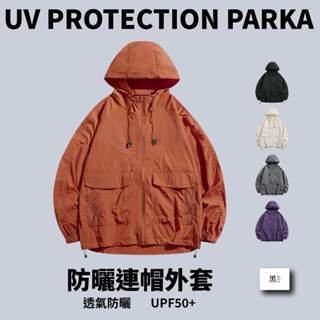 〔防曬連帽外套〕抗UV 防曬外套 防紫外線 輕薄透氣 登山外套 薄外套 防曬衣 騎車防曬 尼龍外套 UPF50+ 橘色