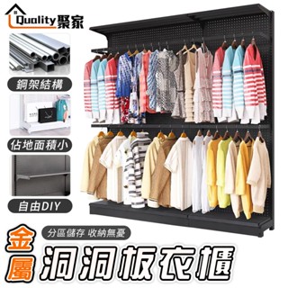 【Quality 聚家】開放式衣櫃 洞洞板衣櫃 組合衣櫃 自由調節高度位置 DIY衣櫃 置物架 掛衣架【10%蝦幣回饋】
