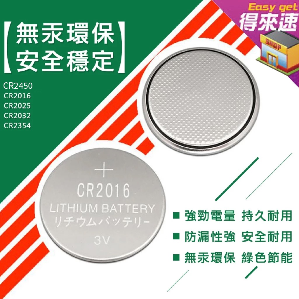 【持久耐用】CR2450 CR2032 CR2016 CR2025 鈕扣電池 計時器 搖控器 手錶 夜燈 碼錶 計算機