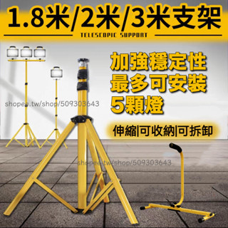 12h臺灣出貨🔥3米伸縮腳架 燈架 三腳架 投光燈腳架 工作燈支架 直立式 可伸縮 燈架 投射燈支架 探照燈單雙頭兩用