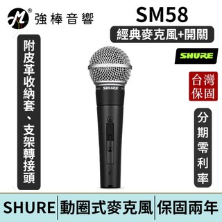 SHURE SM58 動圈麥克風 有開關 二年保固 台灣總代理公司貨 SM58SE SM58S | 強棒電子
