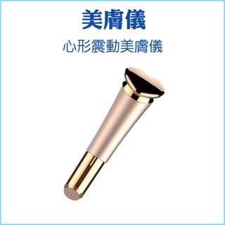 【心型震動美膚儀】震動匯入美容產品 美顏儀 美容機 換膚儀 臉部按摩 臉部清潔 冷熱震動美容儀 美容儀器