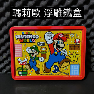 🇯🇵 日本瑪莉歐巧克力浮雕鐵 (二手裸盒) (NSswitch瑪莉歐賽車動物森友會魔物獵人荒野ps5)
