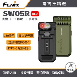 【電筒王】Fenix SW05R Red 150流明 紅光+白光 手電筒 TYPE-C充電 磁吸 夾燈 工作燈