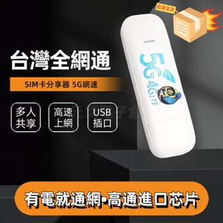 【臺灣現貨】全網通 wifi分享器 5g分享器 sim卡 隨身wifi sim卡分享器 行動wifi 移動wifi分享s