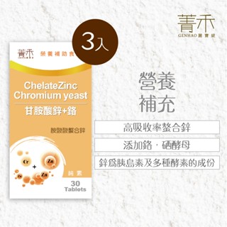 菁禾GENHAO 甘胺酸鋅+鉻 3盒（30粒/盒）