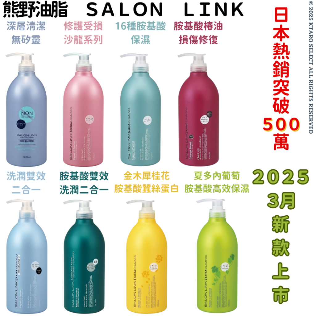 洗髮精 現貨【熊野】SALON LINK 無矽靈 胺基酸 膠原蛋白 修護 深層 護髮 受損 大容量 保濕 沙龍 蓬鬆