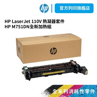 HP LaserJet 110V 熱凝器套件 3WT87A【HP列印旗艦館+免運】HP M751DN 全新加熱組 優惠中