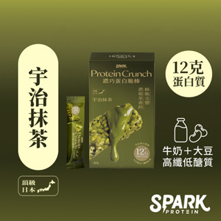 Spark Crunch 濃巧蛋白脆棒8入盒裝 - 宇治抹茶巧克力 ⎜蛋白棒 高蛋白零食 乳清蛋白 大豆蛋白