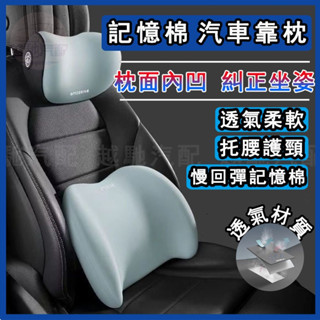 🔥透氣柔軟🔥汽車頭枕 車用靠枕 汽車腰靠 車用頭枕腰靠 車用靠背 環抱式 腰靠 頭枕 座椅靠墊 車用枕頭 頸枕 汽車靠墊