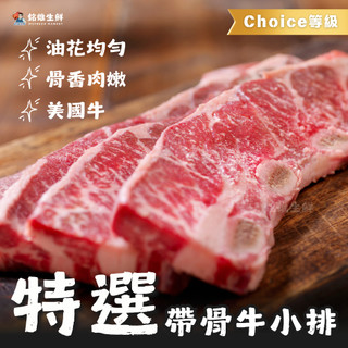 【銘雄生鮮】美國帶骨牛小排 嚴選Choice等級牛小排 原肉現切 牛小排 帶骨牛排 牛肉 牛排