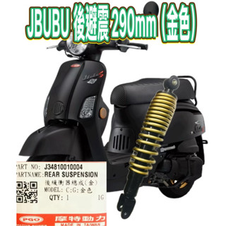 PGO摩特動力 Jbubu 後避震器 290mm 29公分 jbubu125 jbubu115 後避震 避震 金色 後